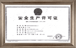 安全生產(chǎn)許可證