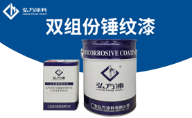 BM-630 雙組份錘紋漆