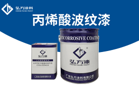 BM-530 丙烯酸波紋漆