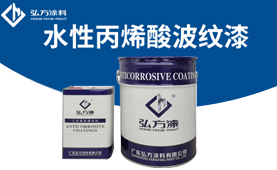 HS-6313水性丙烯酸波紋漆