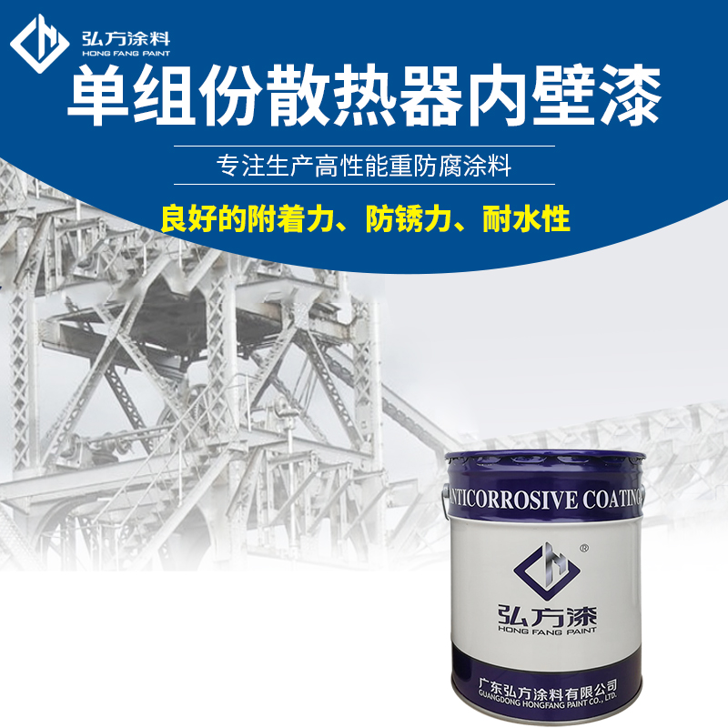 HD-127單組份散熱器內(nèi)壁漆