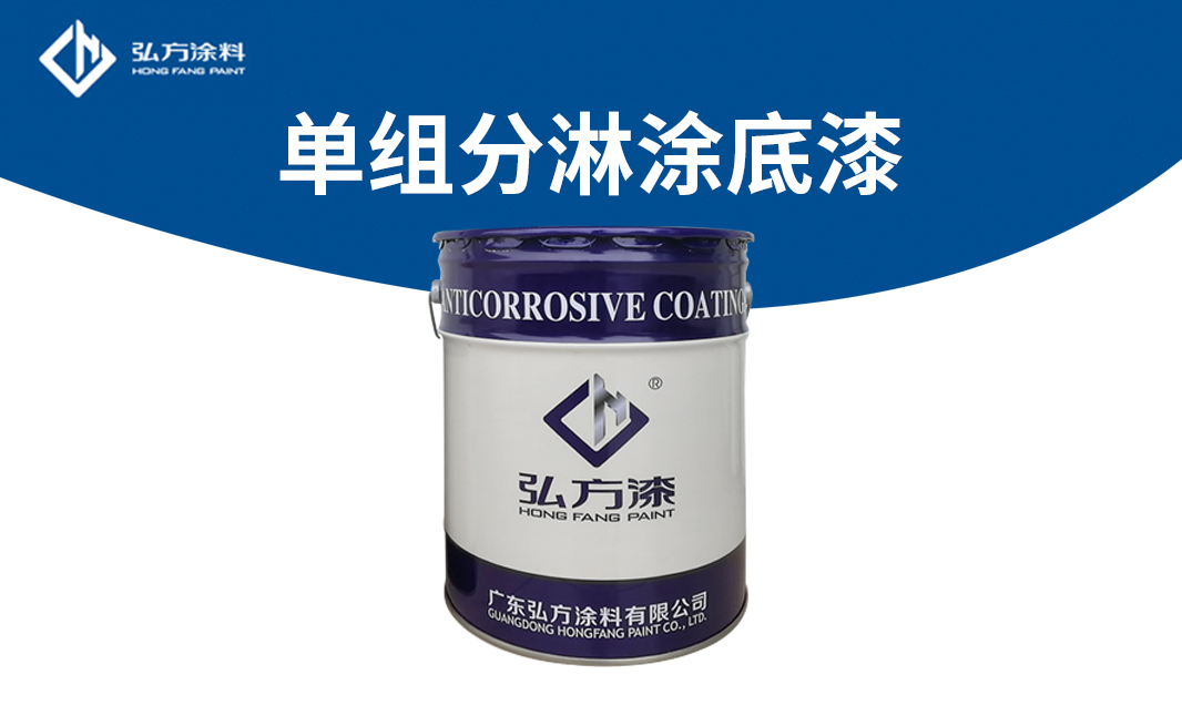 CD-105單組份淋涂底漆