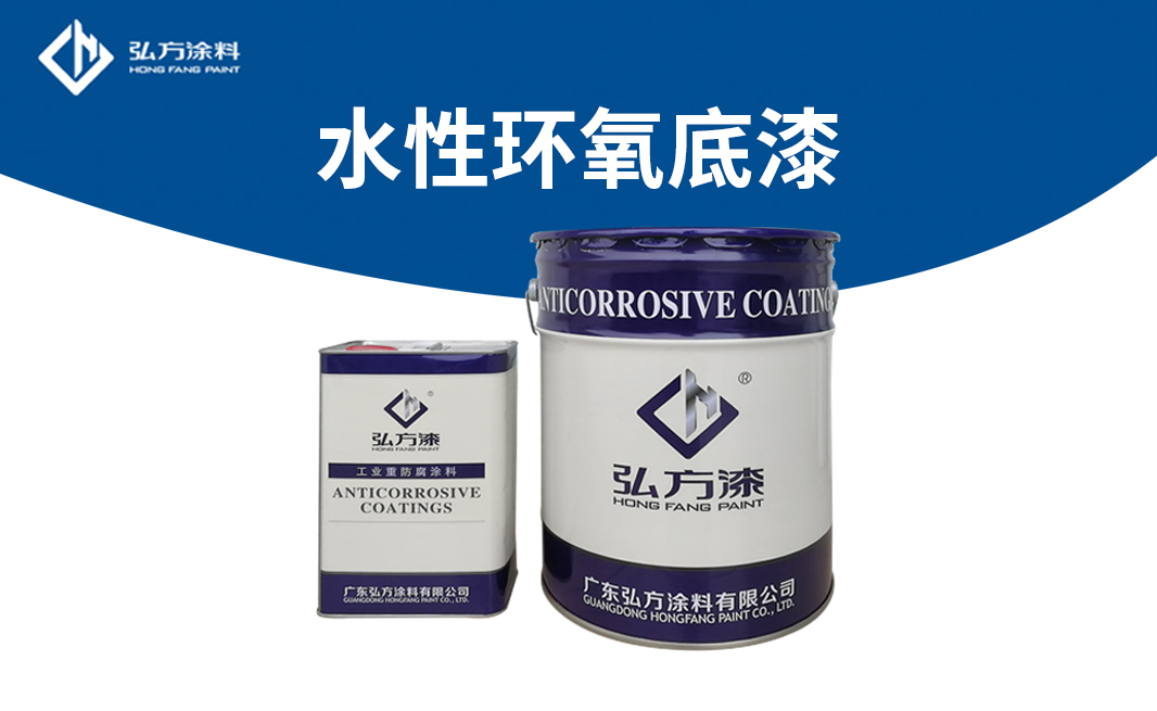 HH-3101水性環(huán)氧底漆