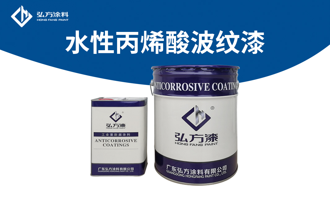 HS-6313水性丙烯酸波紋漆