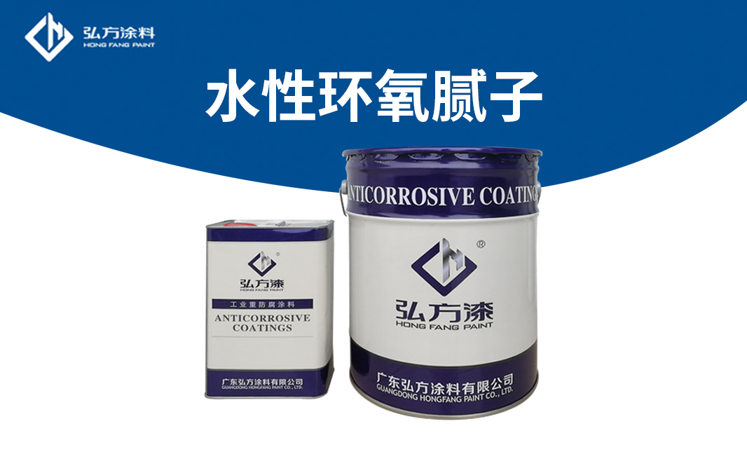 HH-3110水性環(huán)氧膩子