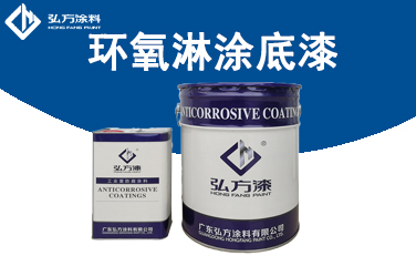 HD-161 環(huán)氧淋涂底漆