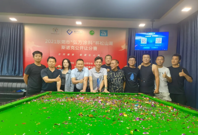 松山湖“弘方涂料”杯斯諾克公開讓分賽收官