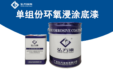 HD-120單組份環(huán)氧浸淋底漆