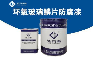 HM-361環(huán)氧玻璃鱗片防腐漆