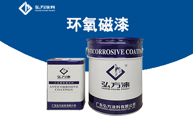 HM-350環(huán)氧磁漆
