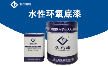 HH-3101水性環(huán)氧底漆