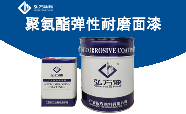 BM392抗風(fēng)沙彈性耐磨面漆