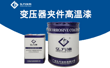 AK-347變壓器夾件高溫漆