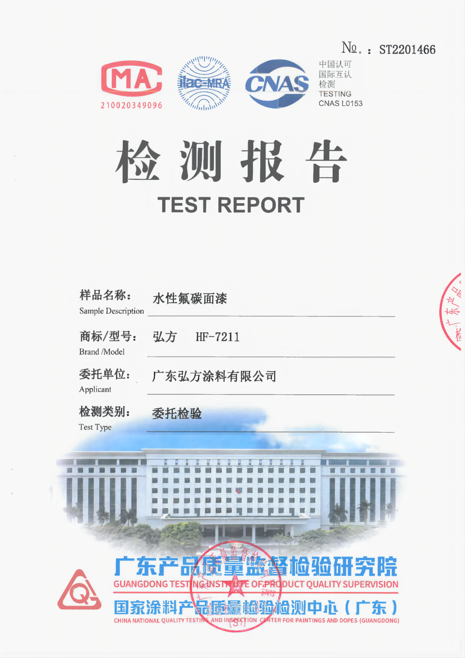 水性氟碳漆 第三方檢驗(yàn)報(bào)告