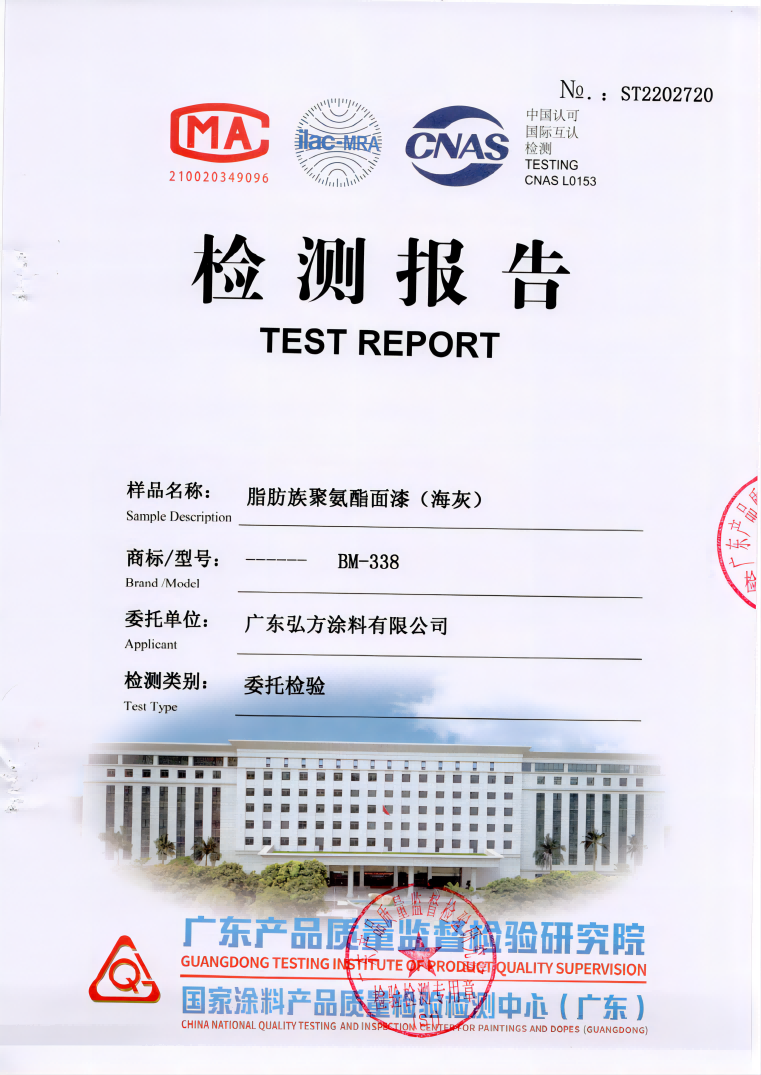 高級(jí)脂肪族聚氨酯磁漆 第三方檢驗(yàn)報(bào)告