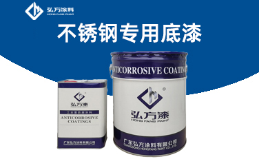 HD-155 不銹鋼專用底漆