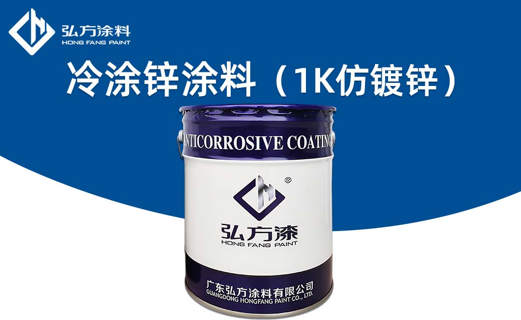 LD-191 冷涂鋅涂料（1K仿鍍鋅涂料）