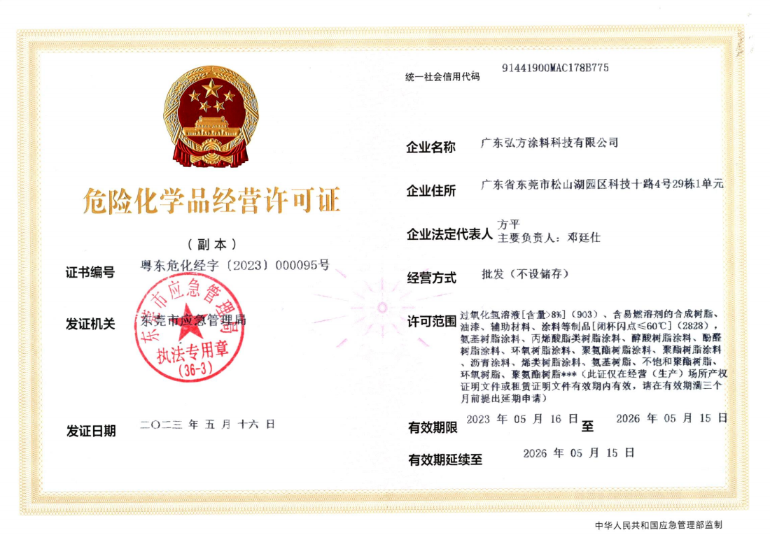 危險(xiǎn)化學(xué)品經(jīng)營(yíng)許可證