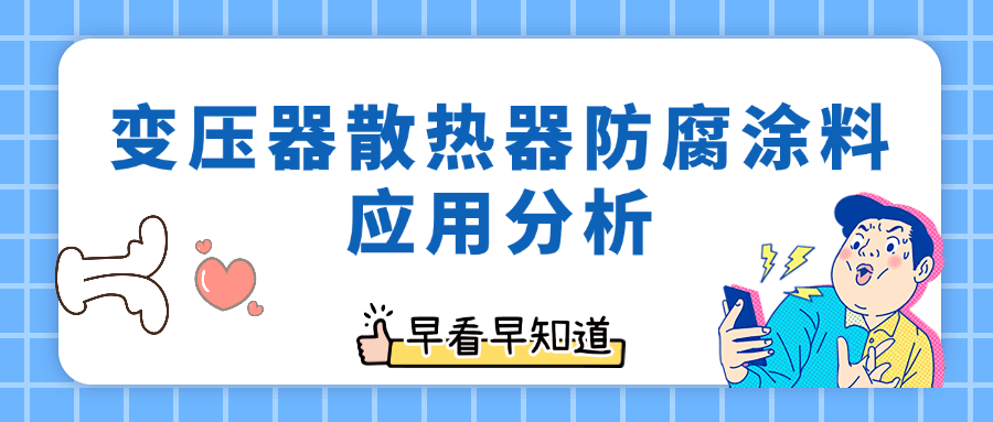 變壓器散熱器防腐涂料應(yīng)用分析