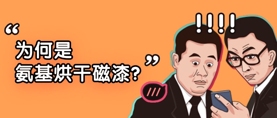 為何是氨基烘干磁漆?一場(chǎng)嚴(yán)肅的“性能揭秘”