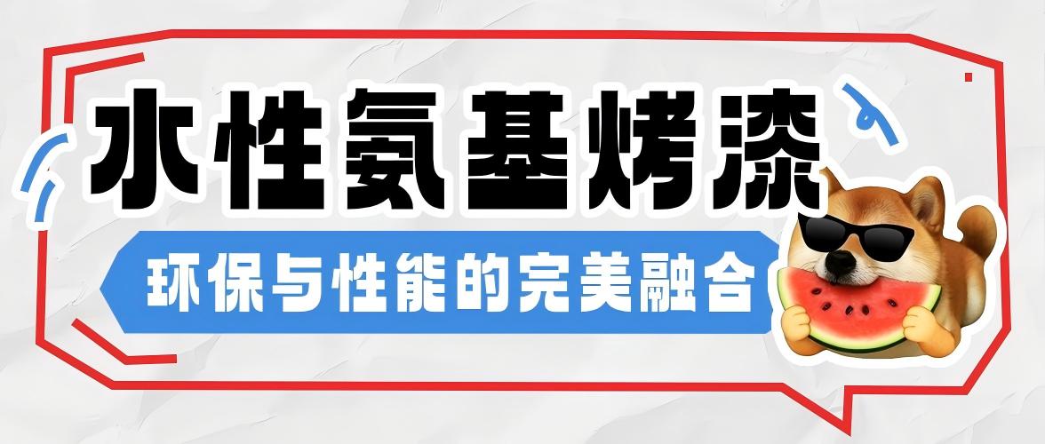 水性氨基烤漆-環(huán)保與性能的完美融合