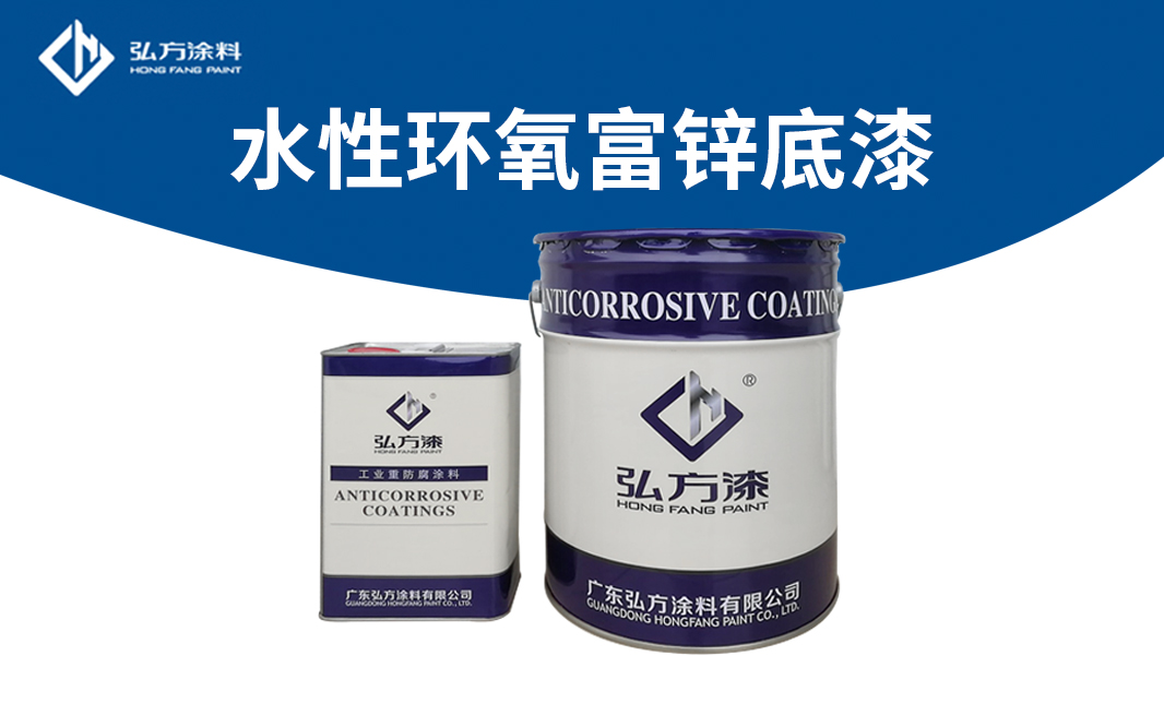弘方環(huán)氧富鋅底漆 弘方環(huán)氧富鋅底漆