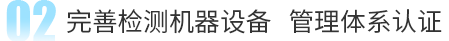 完善檢測機器設(shè)備 管理體系認證 完善檢測機器設(shè)備 管理體系認證