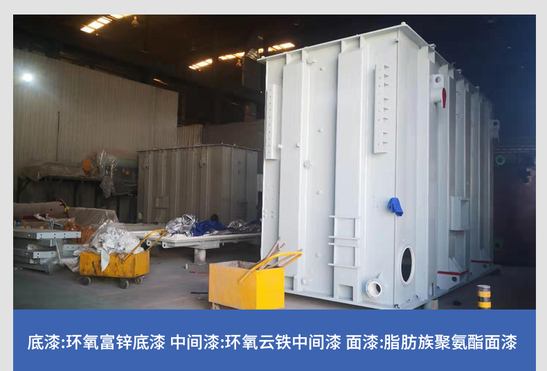1623304967341841.jpg 大型變壓器油漆-環(huán)氧富鋅底漆+環(huán)氧云鐵中間漆+脂肪族聚氨酯面漆效果圖.jpg