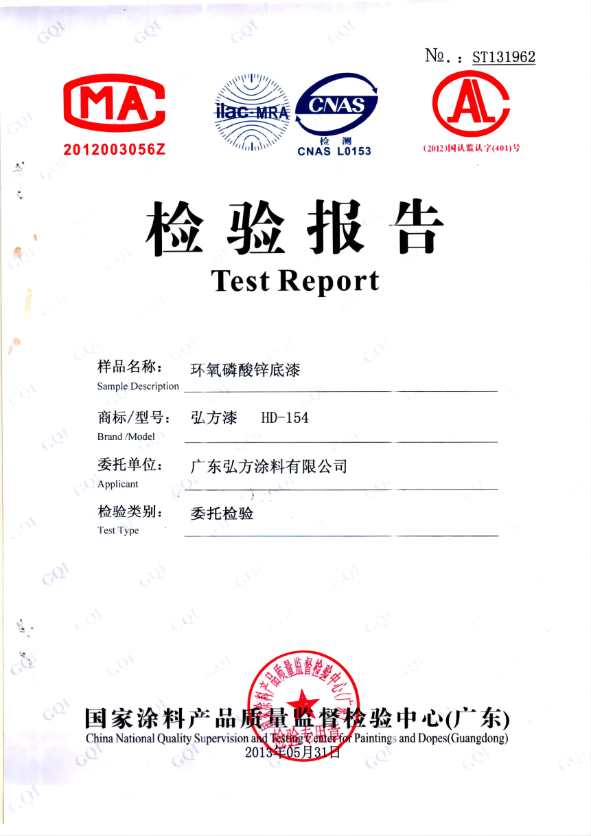 HD-154 環(huán)氧磷酸鋅底漆2013（NO：ST131962）_00(1).png