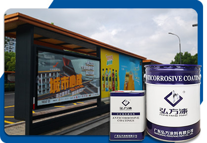 弘方涂料-氟碳漆 公交站長效防腐