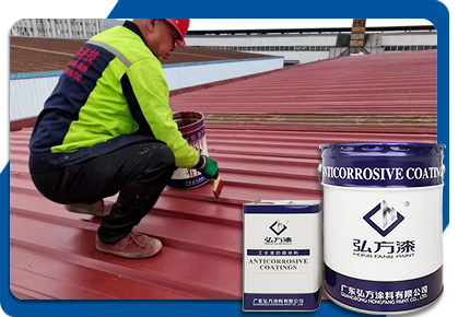 弘方涂料-環(huán)氧帶銹底漆 彩鋼瓦翻新防銹漆